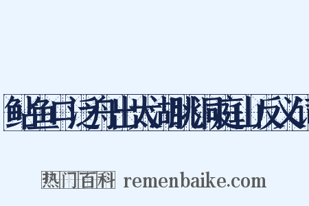 鲇鱼口泛舟出太湖眺洞庭山反义词是什么意思的图片